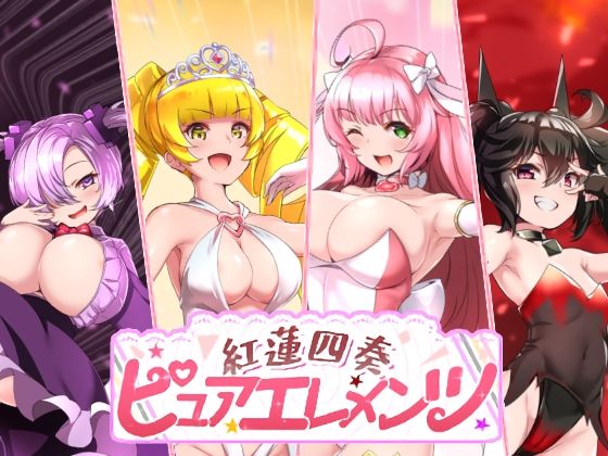 ❤紅蓮四奏ピュアエレメンツ｜NoTears【動画・アニメーション】