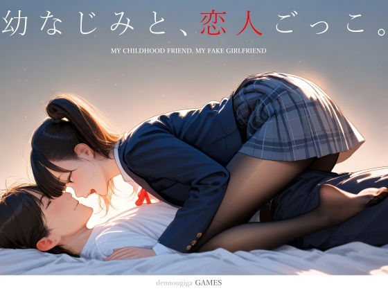 ❤幼なじみと、恋人ごっこ。｜電脳戯画【制服】