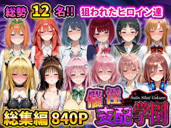 ❤催淫支配学園 総集編｜アシタノトビラ【辱め】