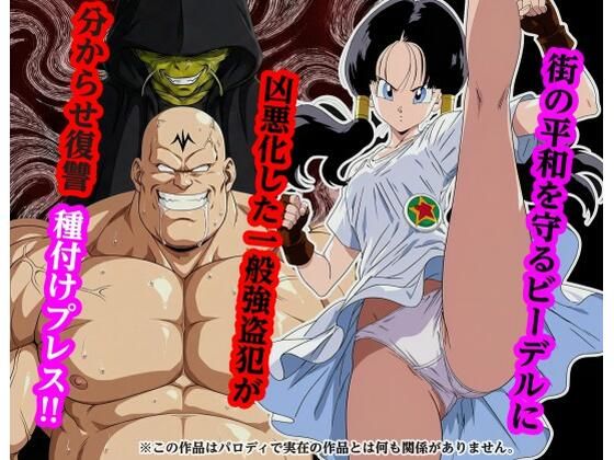 ❤街の平和を守るビー〇ルに凶悪化した一般強盗犯が分からせ復讐種付けプレス｜piyock88【専売】