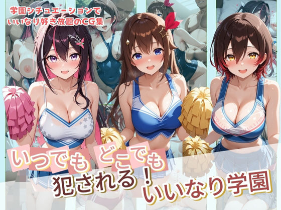 ❤いつでもどこでも犯●れる！？いいなり学園 ホ〇ライブ 4｜種付け本舗【制服】