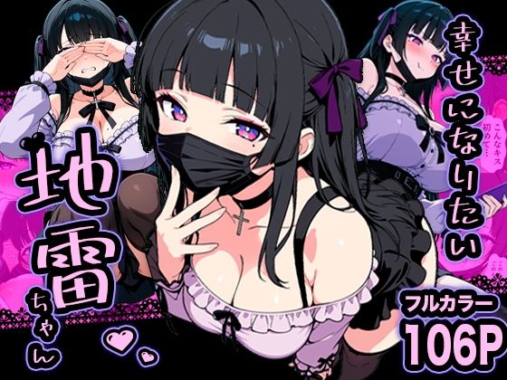 ❤幸せになりたい地雷ちゃん｜転生したらサークルだった【巨乳】