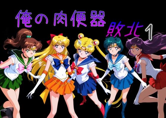 ❤俺の肉便器 敗北1｜Cべに【処女】