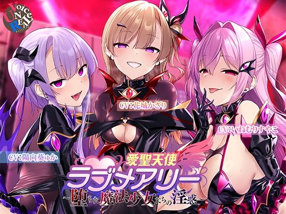 ❤愛聖天使ラブメアリー 〜堕ちた魔法少女たちの淫惑〜｜ボイスアンリアル【変身ヒロイン】