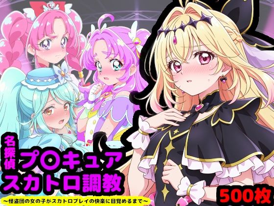 ❤名探偵プ〇キュア排泄調教 〜怪盗団の女の子がスカトロプレイの快楽に目覚めるまで〜｜reapersthighs【辱め】