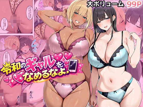 ❤令和のギャルをなめるなよ｜翡翠櫻【ギャル】