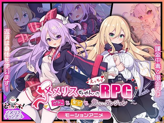 ❤メメリスちゃんのえっちなRPG 〜ガチャと聖女と危ないダンジョン〜 モーションアニメ｜どろっぷす！【動画・アニメーション】