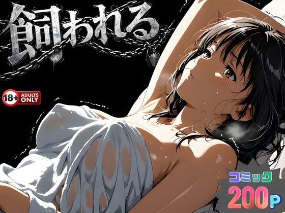 ❤事故の代償は飼育生活でした。｜はじめちゃん【動画・アニメーション】