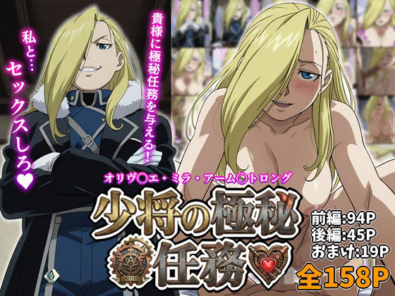 ❤アーム◯トロング少将の極秘任務｜マッツォ【熟女】