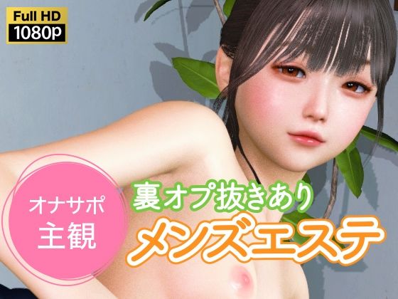 ❤オナサポ主観 裏オプ抜きありメンズエステ｜NLsoft【3DCG】