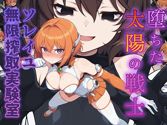 ❤堕ちた太陽の戦士 〜ソレイユ無限搾取実験室〜｜AI魔法少女【辱め】
