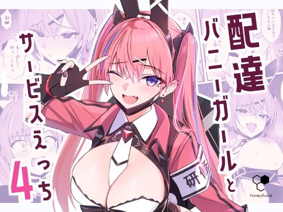❤配達バニーガールとサービスえっち4｜HoneyRoad【ギャグ・コメディ】