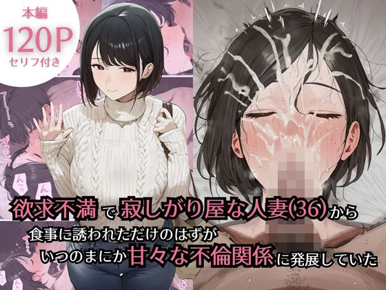 ❤欲求不満で寂しがり屋な人妻（36）から食事に誘われただけのはずがいつのまにか甘々な不倫関係になっていた｜ぷるるんピーチパイ【熟女】