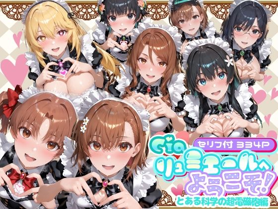 ❤Ciaリュミエールへようこそ！ とある科学の超電磁砲編｜Ciaリュミエール【メイド】