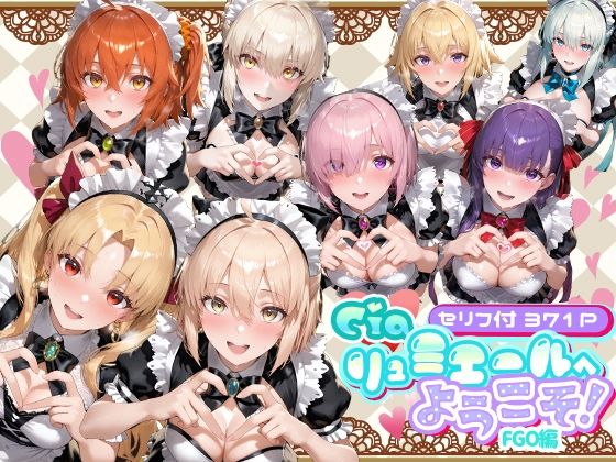 ❤Ciaリュミエールへようこそ！ Fate/Grand Order編｜Ciaリュミエール【メイド】