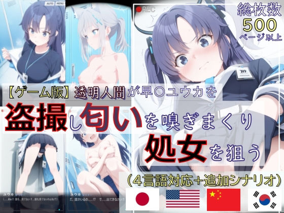 ❤【ゲーム版:ブルアカ盗撮シリーズ】透明人間が早〇ユウカを盗撮し匂いを嗅ぎまくり処女を狙う（ユウカ＆シロコ/4言語対応）｜spica技研【辱め】