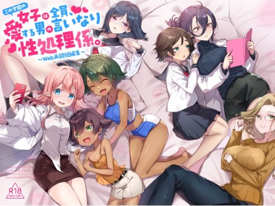 ❤『この学園の女子は全員、愛する男の言いなり性処理係。 〜Web再録短編集〜』｜てんこもり亭【制服】