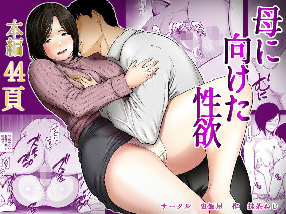 ❤母に向けた性欲｜裏飯屋【ぽっちゃり】