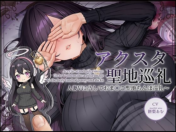 ❤【ドスケベ配信音声】アクスタ聖地巡礼〜人妻Vに凸しておま〇こ聖地ちんぽ巡礼〜｜テグラユウキ【人妻・主婦】