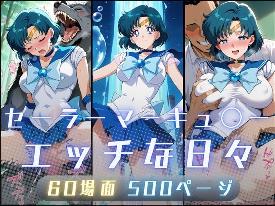 ❤セーラーマーキュ〇ーのエッチな日々｜サヤクリエイト【イラスト・CG集】