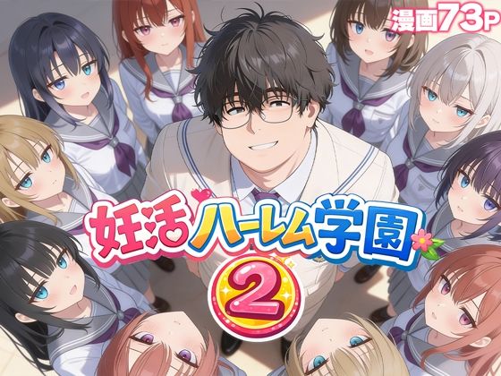 ❤妊活ハーレム学園2 〜イケメンに全部奪われたけど転校したらまたデブス俺がチンポ王に！〜｜だぶるクリっく【制服】
