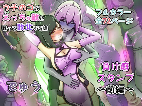 ❤ウチの子がえっちな敵と戦って敗北する話 〜負け癖スタンプ前編〜｜でゅう【辱め】