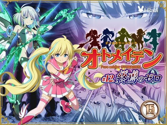 ❤ピュアソルジャー・オトメイデン ＃12. 終焉のゼロ｜I-Rabi【拘束】