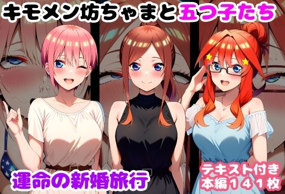 ❤キモメン坊ちゃまと五つ子たち 運命の新婚旅行｜ルビー【処女】