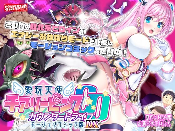 ❤【単品まとめ買いよりも最大3，600円お得】愛玩天使 チアリーピンク カウンタードライブ モーションコミック版DX｜survive【動画・アニメーション】