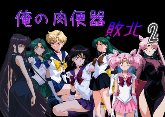 ❤俺の肉便器 敗北2｜Cべに【処女】