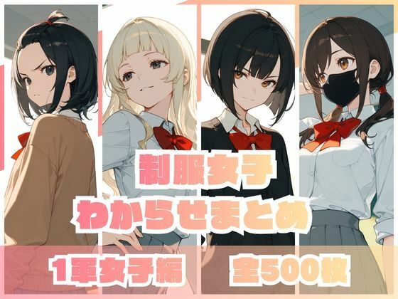 ❤制服女子わからせまとめ 1軍女子編｜memento森【辱め】