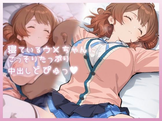 ❤寝ているウメちゃんにこっそりたっぷり中出しどぴゅっ｜ムラッ気【制服】