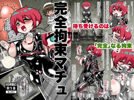 ❤完全拘束マチュ｜もっちゃらホゲホゲ会【拘束】