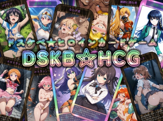 ❤DSKB☆HCG｜マッチョメソ【辱め】