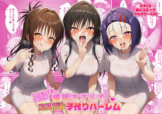 ❤ToL●VEるヒロイン催●アプリでコスプレ子づくりハーレム｜ばみん【看護婦・ナース】