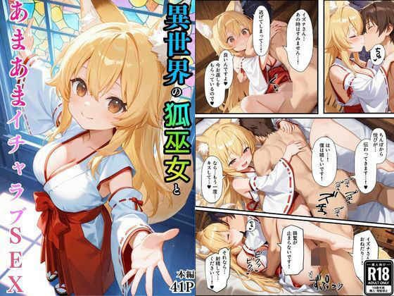 ❤異世界のカワイイ狐巫女が怪我した僕を助けてくれただけじゃなく、あまあまでイチャラブセックスする関係になった｜えちえちイラスト絵師【巫女】