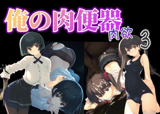 ❤俺の肉便器 肉欲3｜Cべに【制服】