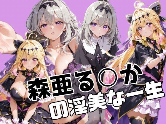 ❤森亜る○かの淫美な一生｜かわいあい【辱め】