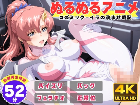 ❤【ぬるぬるアニメ】コズミック・イラの孕ませ戦記｜えんがわ【動画・アニメーション】