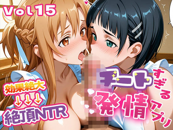 ❤〜チートすぎる発情アプリ〜効果絶大絶頂NTR 明●奈＆●葉編 Vol.15｜エロテロ本舗【制服】