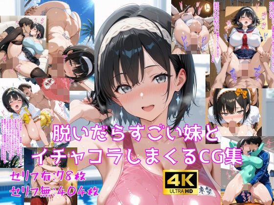 ❤脱いだらすごい妹とイチャコラしまくるCG集｜妄想サチュレーション【巨乳】