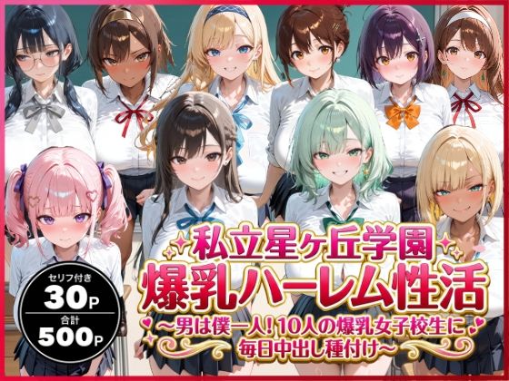 ❤私立星ヶ丘学園爆乳ハーレム性活 〜男は僕一人！10人の爆乳女子校生に毎日中出し種付け〜｜禁断バニラ【イラスト・CG集】