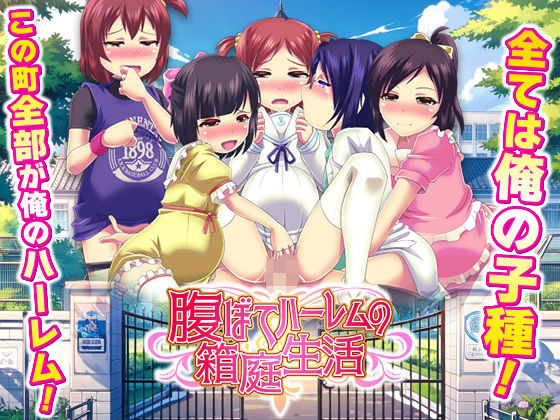 ❤腹ぼてハーレムの箱庭生活｜天粋球児【学園もの】