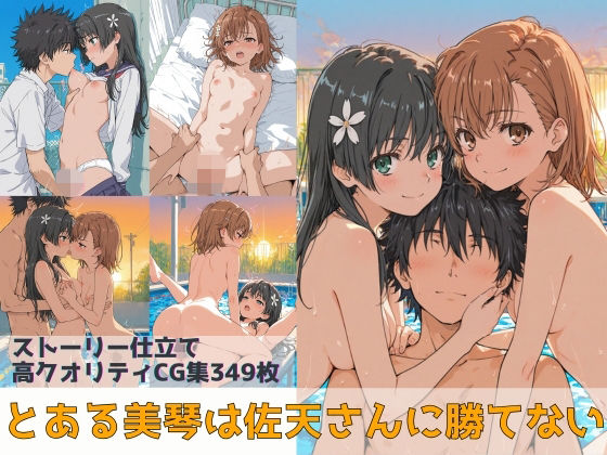 ❤とある美琴は佐天さんに勝てない｜Xion【辱め】