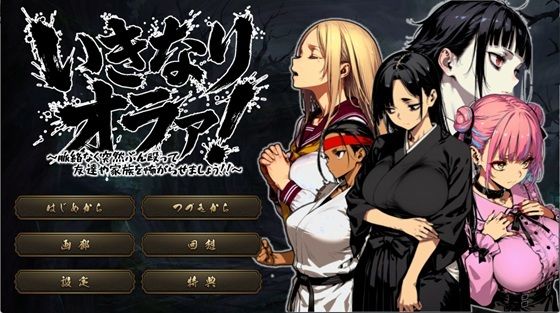 ❤いきなりオラァ！〜脈絡もなくいきなりぶん殴って 友達や家族を怖がらせましょう！〜｜ヤバイ狸の集会所【拘束】