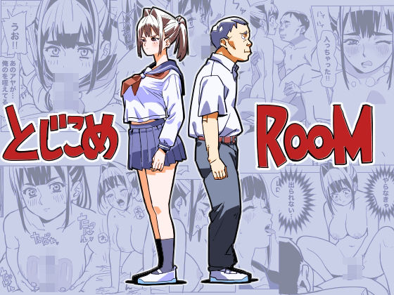 ❤とじこめROOM｜螺子真希【制服】