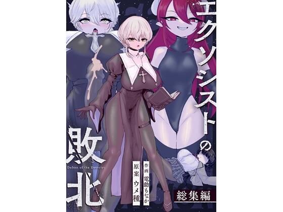 ❤エクソシストの敗北〜総集編〜｜ウメ畑【辱め】