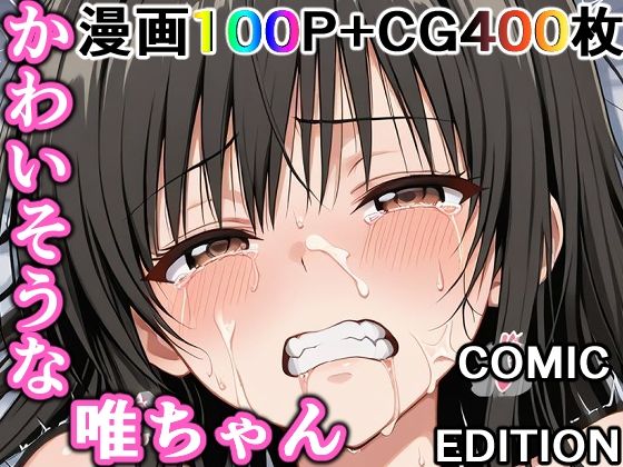 ❤かわいそうな唯ちゃん 〜COMIC EDITION〜｜輪乃宴【制服】