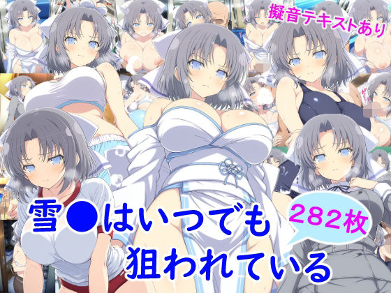 ❤雪●はいつでも狙われている｜雪月花【ニーソックス】