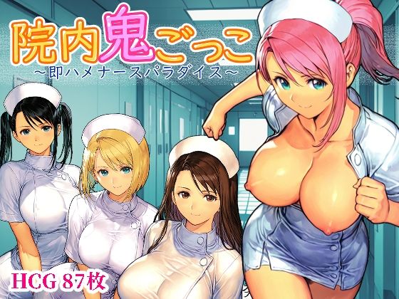 ❤院内鬼ごっこ 〜即ハメナースパラダイス〜｜Frozen Bear【デモ・体験版あり】